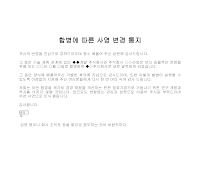 통지 (합병사명변경) 통지 (합병사명변경)